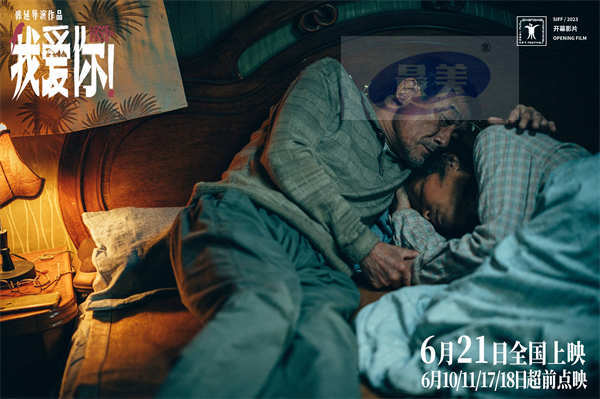 端午档电影《我爱你！》曝“陪你白头”特辑 梁家辉叶童再续前缘共谱余生恋歌