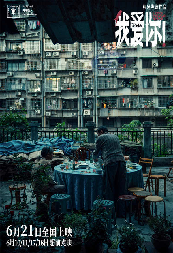 端午档电影《我爱你！》曝全新预告 梁家辉叶童深情相伴催泪演绎厮守到老