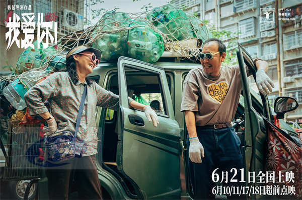 6·21上映电影《我爱你！》曝“融化冰山”特辑 126岁倪大红惠英红默契诠释心动热恋