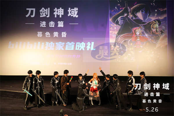 《刀剑神域进击篇:暮色黄昏》520五城首映 赴十一年之约粉丝狂欢