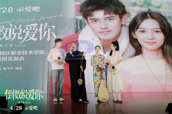 电影《倒数说爱你》苏州路演满载幸福 陈飞宇周也撒糖助告白