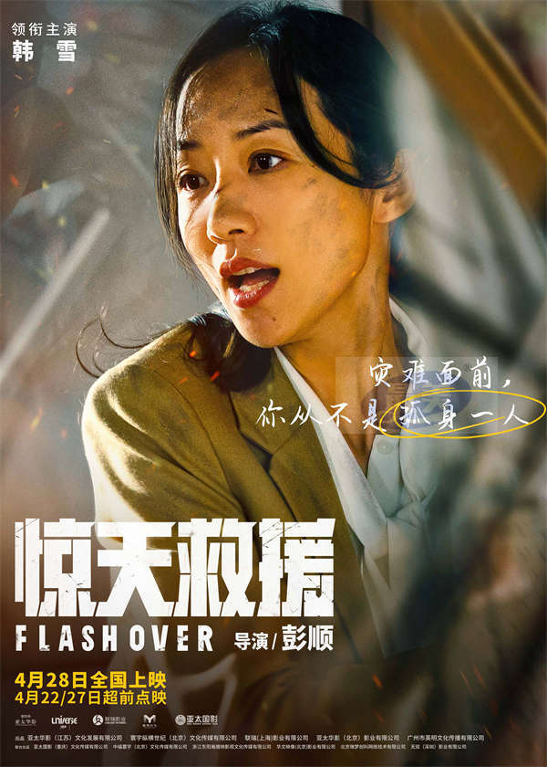 五一灾难动作巨制《惊天救援》曝角色海报 杜江王千源佟丽娅火海逆行还原最真实救援