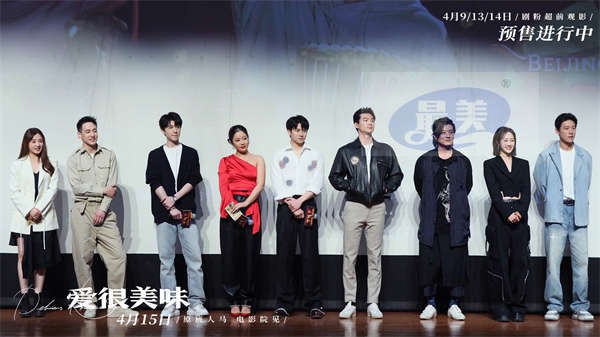 电影《爱很美味》路演北京站嗨翻天 李纯张含韵王菊率“美味男团”惊喜亮相
