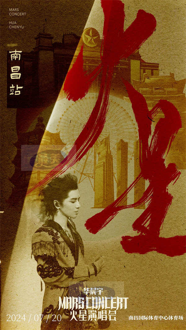 2024华晨宇火星演唱会四面台高燃回归 首站南昌预售售罄限定国风海报来袭