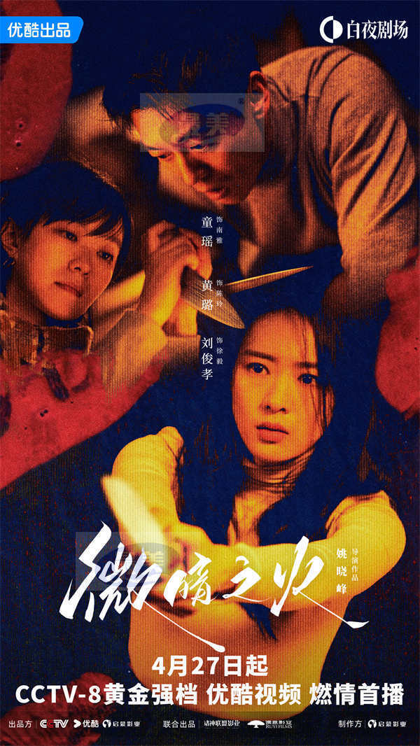 情感悬疑剧《微暗之火》定档4月27日，童瑶张新成上演情感救赎