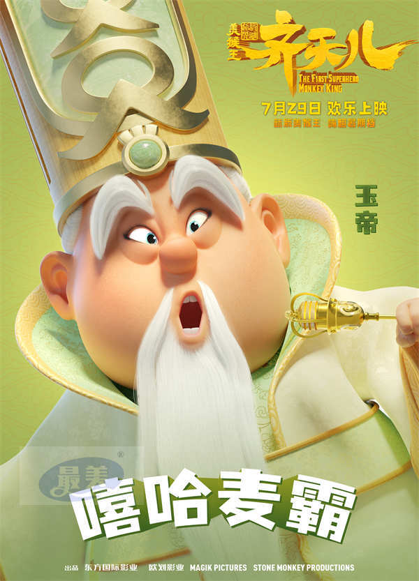 爆笑“嘻”游角色组团嗨玩 《超级英雄美猴王：齐天儿》乐翻暑假