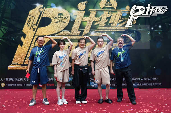 动作喜剧电影《P计划》开机 成龙魏翔为神秘主角甘当“绿叶”