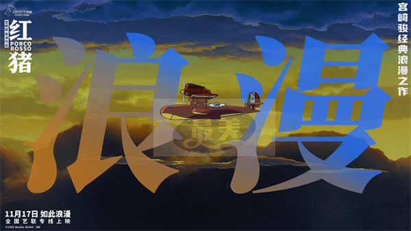 宫崎骏经典电影《红猪》预售开启 浪漫冒险即将启程