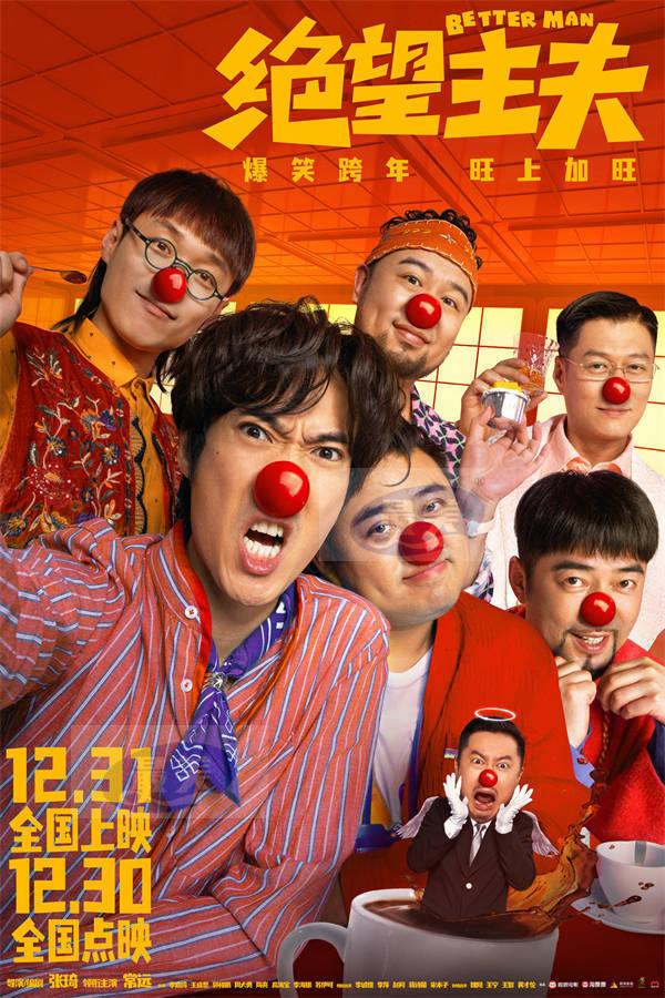 电影《绝望主夫》发布“主夫阵线联盟”版短预告 主夫团各显神通笑迎新年