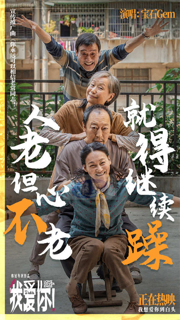 今日上映！高分爱情力作《我爱你！》曝MV 宝石老舅热烈诠释生命活力