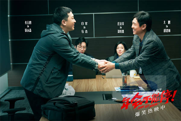 电影《年会不能停！》曝“优化不是个好词儿吗”正片片段 大鹏欢乐“开优”