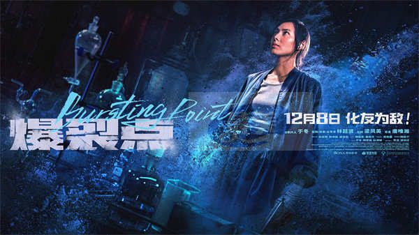 电影《爆裂点》发布梁洛施“绝命毒师”版预告 神秘身份揭晓为女儿被逼入绝境