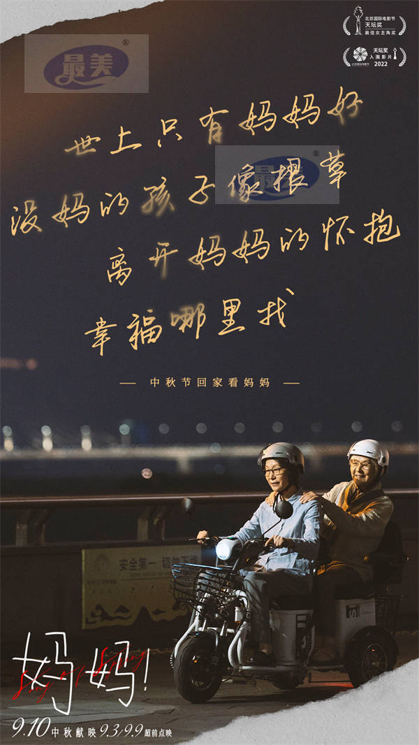中秋档亲情电影《妈妈！》开启全面预售 释出特别版预告献给每一个妈妈