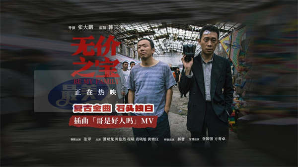 张译新片《无价之宝》发布插曲《哥是好人吗》MV “好人”石头引共鸣