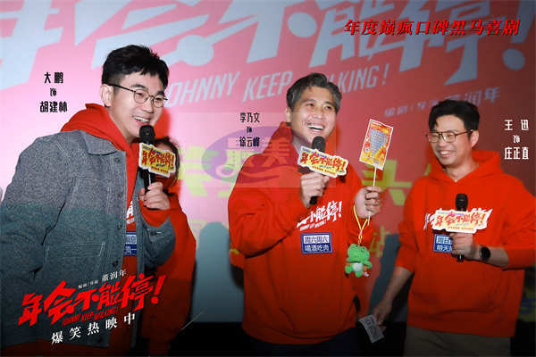 电影《年会不能停！》长沙路演 年度高分喜剧带观众向2024爆笑进发