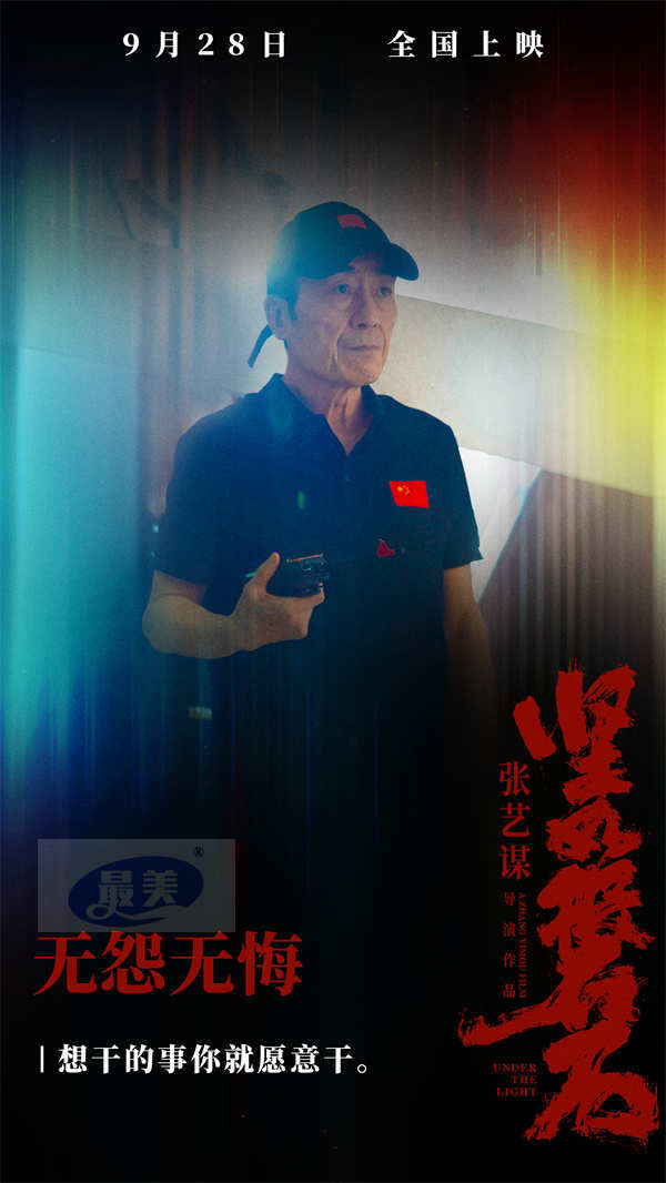 所有演员素颜拍戏!国庆档电影《坚如磐石》导演张艺谋处处“较真”拒绝刻意