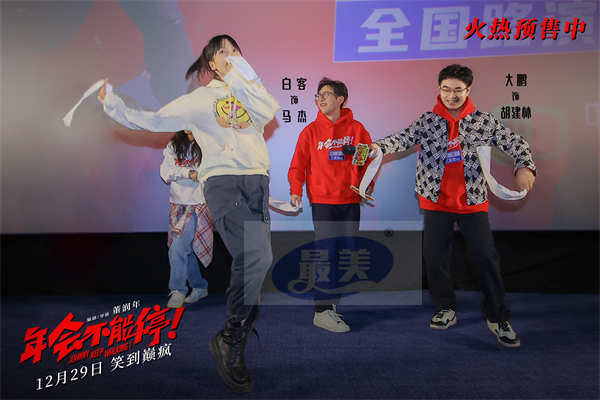 电影《年会不能停！》“笑到上头”全国路演开启 长春站观众笑爆了