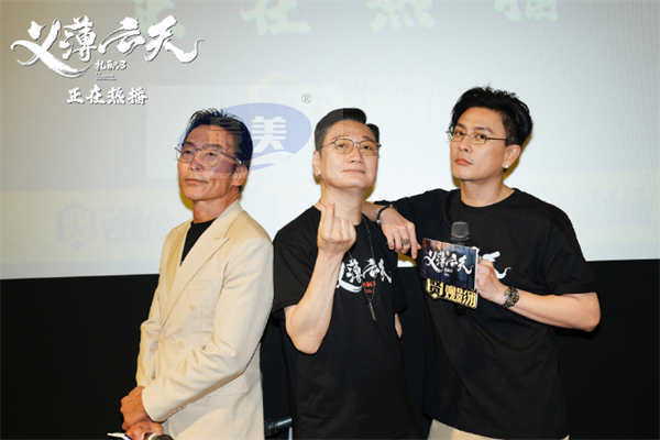 电影《扎职3:义薄云天》“撑你上位”广州路演举行 主演合体看点满满