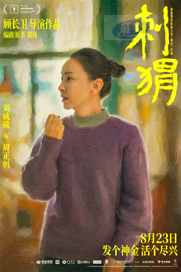《刺猬》预售开启 大家族齐亮相葛优王俊凯智斗“神婆”