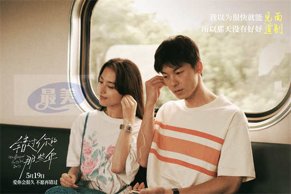 电影《错过你的那些年》官宣预售点映开启 特殊场次打造浪漫仪式感