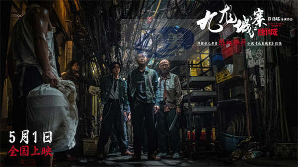 电影《九龙城寨之围城》曝城寨特辑 首揭“黑暗之城”神秘面纱