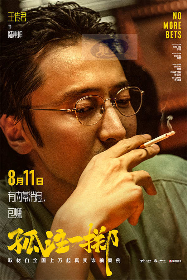 电影《孤注一掷》曝“赌钱赌命”海报 张艺兴金晨被虐出痛苦面具