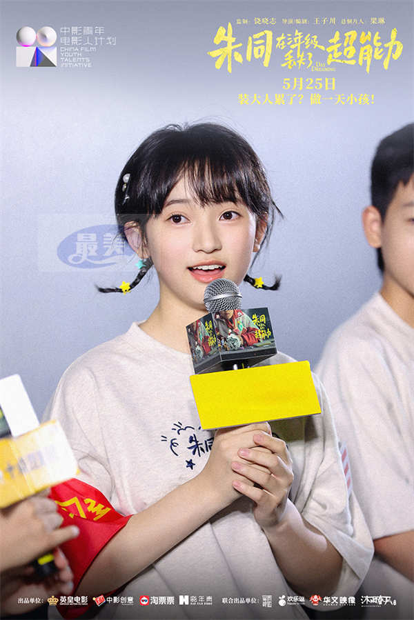 《朱同在三年级丢失了超能力》今日上映 送到成年人心坎的童年赠礼