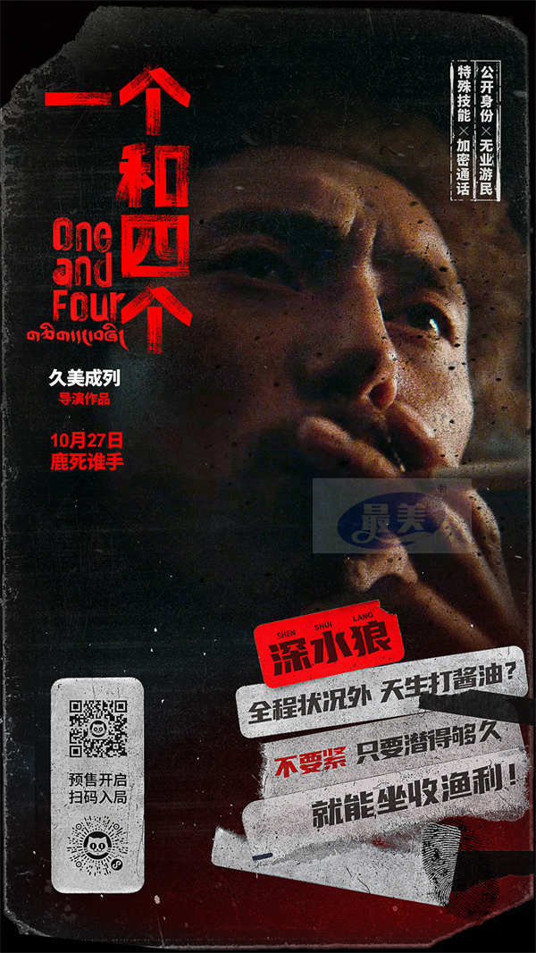 《一个和四个》预售开启10月27日上映 全员悍跳狼人对决狂飙心眼子