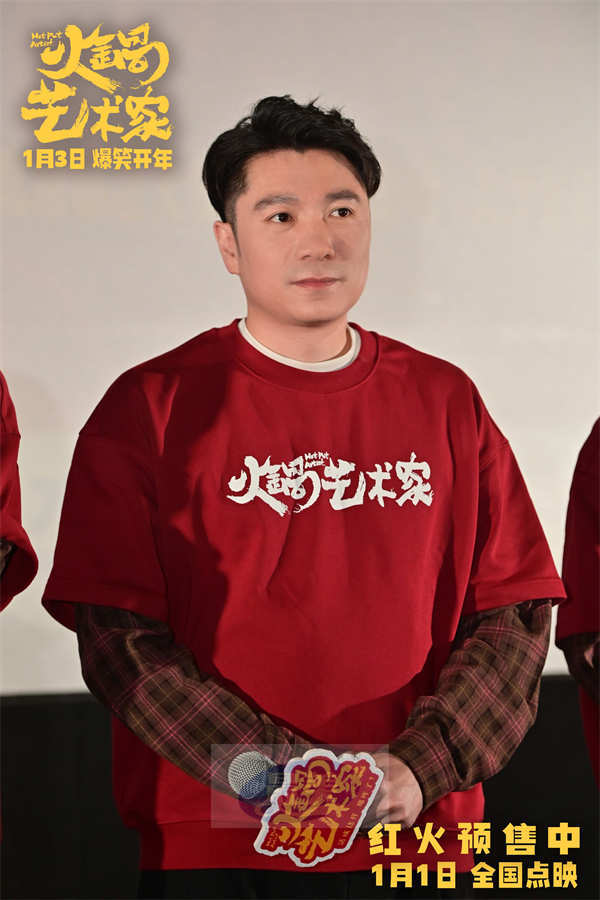 喜剧电影《火锅艺术家》沈阳路演 东北老铁爆笑整活嗨翻全场！