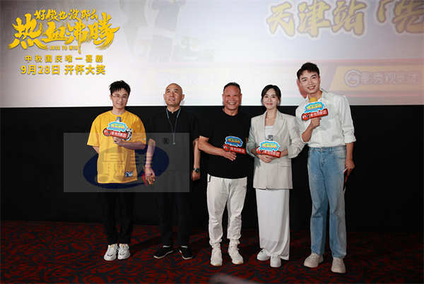 王智于白水亮相《好像也没那么热血沸腾》天津路演 影片获赞“喜感拉满欢笑不断”