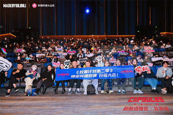 B站国创《胶囊计划第二季》正式开播 主创团队分享作品幕后故事