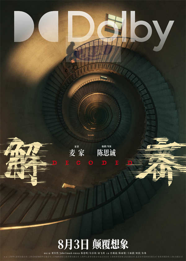 电影《解密》曝“造梦”制作特辑和多制式海报 恢宏梦感颠覆想象