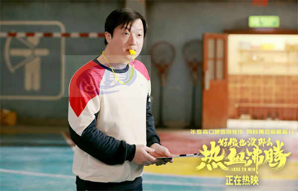 好电影有料真敢放！《好像也没那么热血沸腾》曝11分钟“拿球说话”正片片段