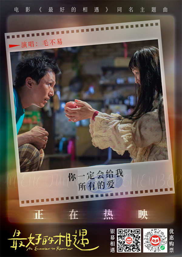 电影《最好的相遇》今日上映 毛不易温暖演唱同名主题曲MV曝光