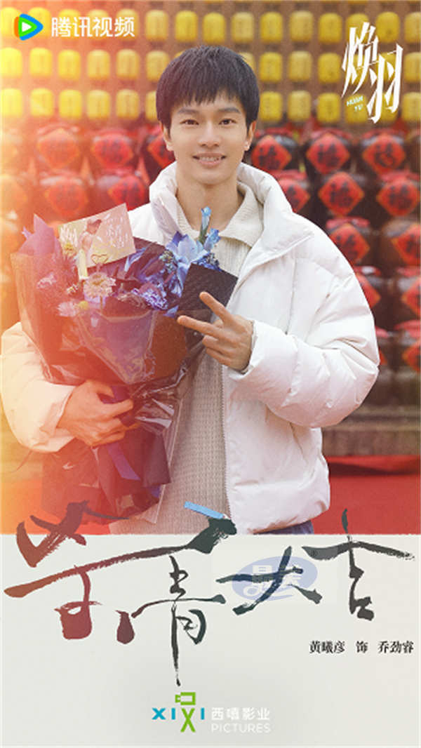 电视剧《焕羽》官宣杀青 张婧仪周翊然探索成长出口诠释互愈力量