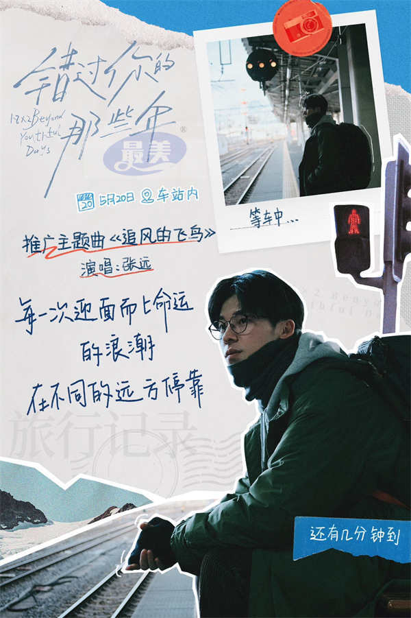 电影《错过你的那些年》发布主题曲MV 张远深情献唱告别错过的时光