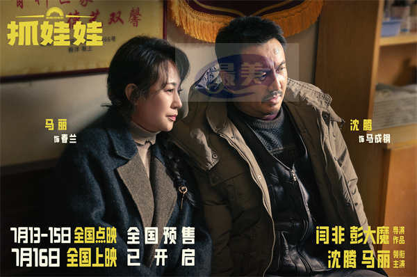 电影《抓娃娃》曝新特辑和海报 沈腾马丽默契搭档开启全新爆笑故事