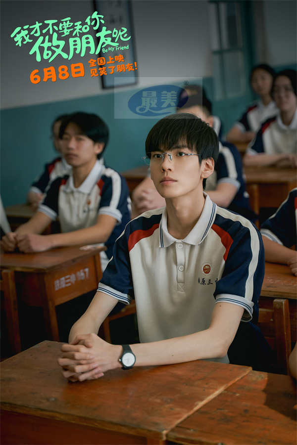 电影《我才不要和你做朋友呢》预告海报双发喜迎超前点映 预售开启提前预定快乐放肆冲