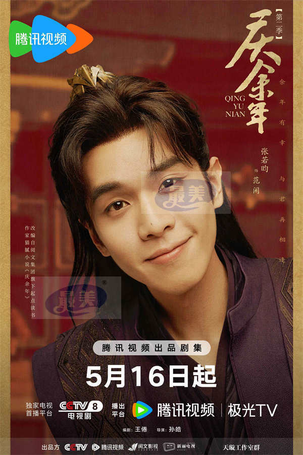 《庆余年第二季》今日开播 张若昀陈道明全员亮相缔造“庆”味图景