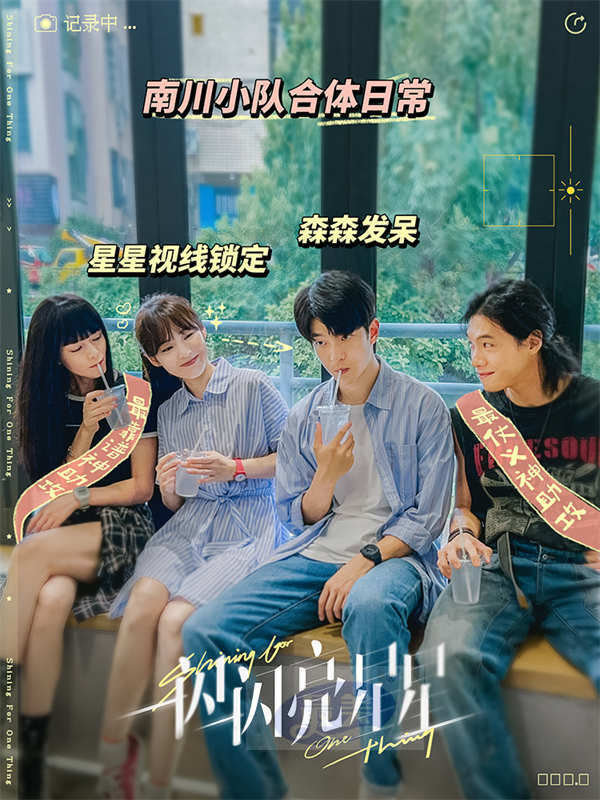 电影《一闪一闪亮星星》杀青 南川小队不说再见期待跨年重逢