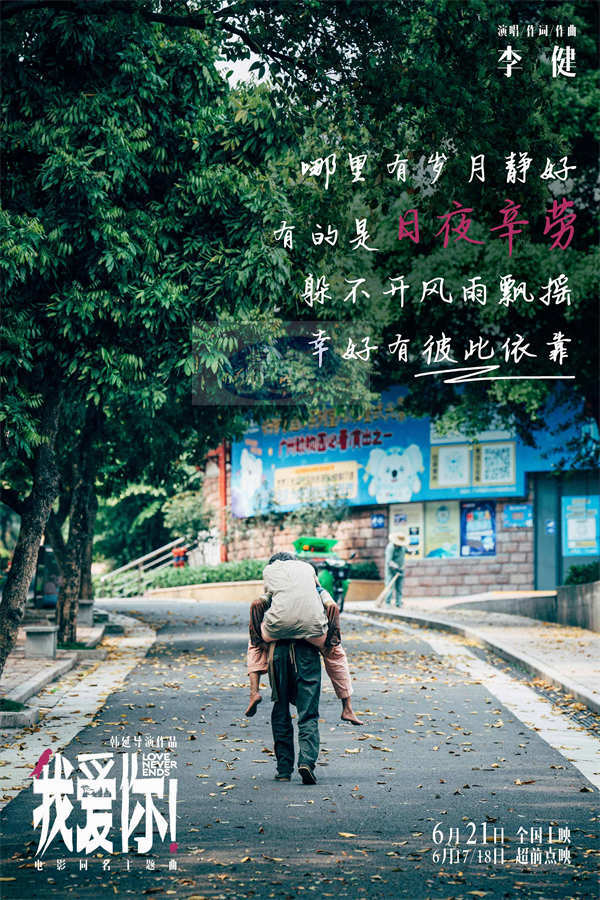 621上映电影《我爱你！》曝同名主题曲MV 李健深情献唱道尽人间爱情