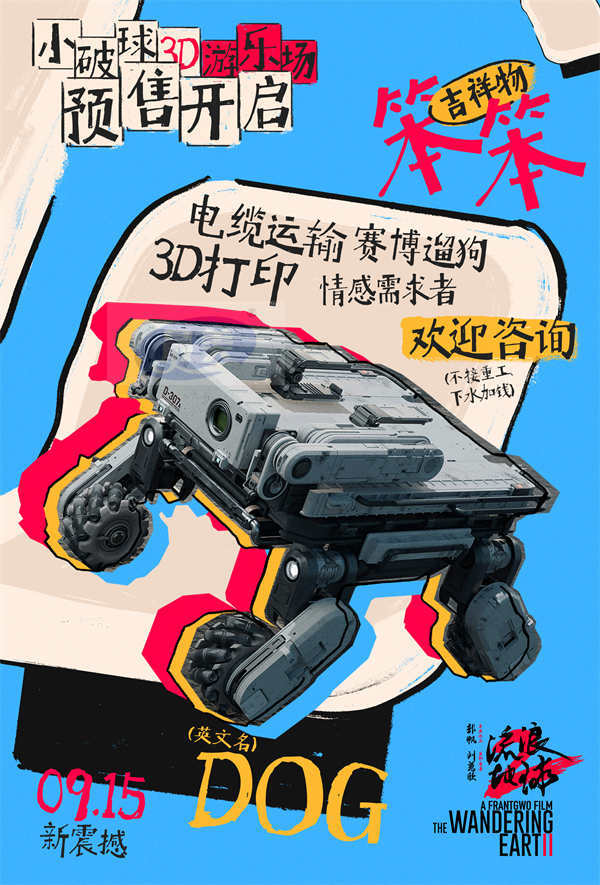 预售开启！电影《流浪地球2》3D版9月7日-8日十二城点映 抢先开玩“座椅上的游乐场”