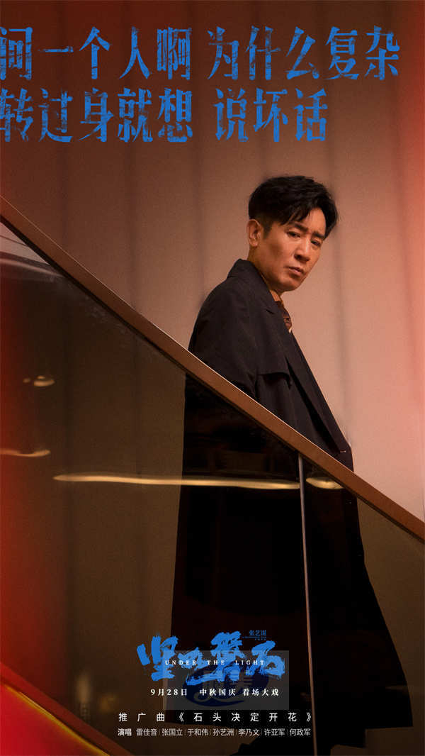 “演技叔圈”雷佳音张国立于和伟跨界献唱 张艺谋导演国庆档电影《坚如磐石》发布推广曲《石头决定开花》