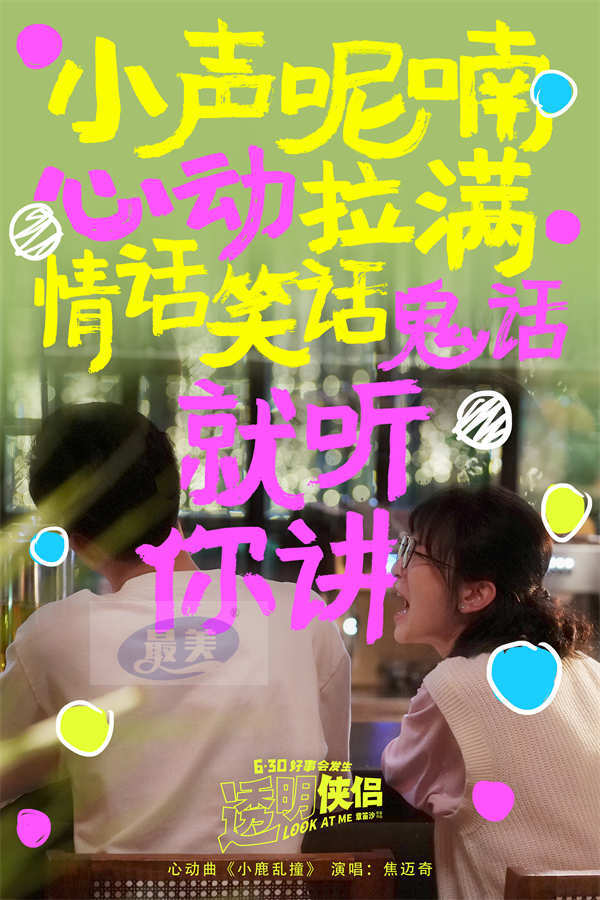 电影《透明侠侣》心动曲《小鹿乱撞》MV 焦迈奇浪漫献唱“皓史成双”甜蜜满分