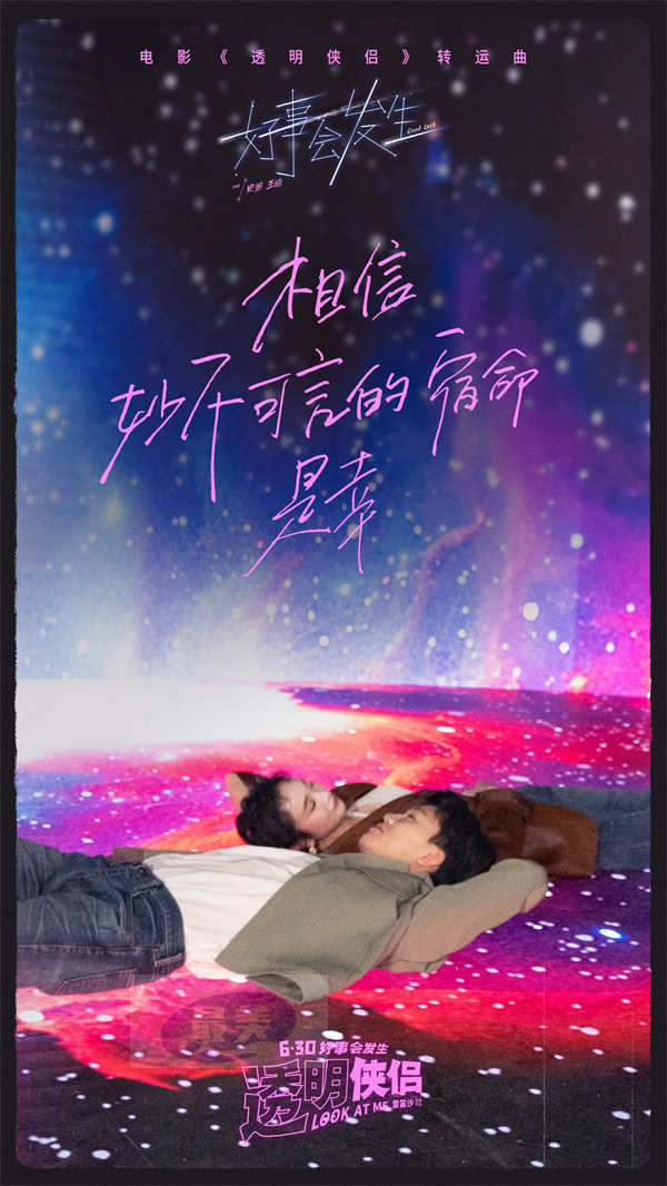 电影《透明侠侣》转运曲《好事会发生》MV “皓史成双”合体作词献唱藏专属彩蛋