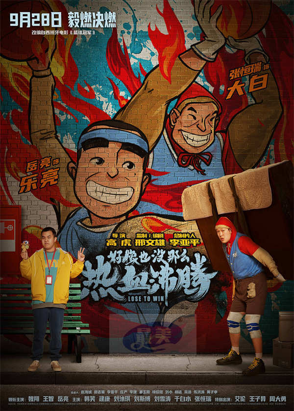 《好像也没那么热血沸腾》曝新预告 魏翔携心青年“毅燃决燃”赛场逐梦