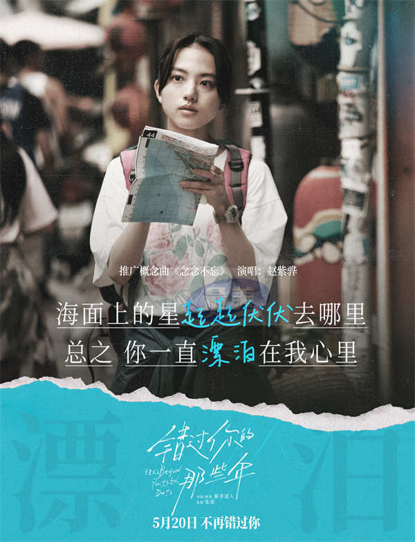 《错过你的那些年》发布概念曲MV 赵紫骅催泪献唱人生中的“不忘记”