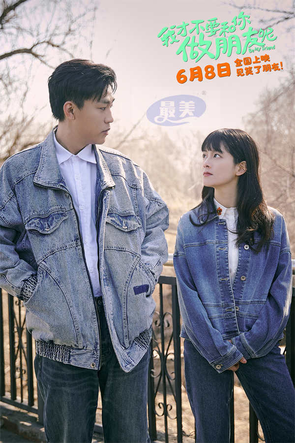 电影《我才不要和你做朋友呢》发布“去你的青春”版终极预告 何念王皓贾冰惊喜空降沈阳点映送快乐