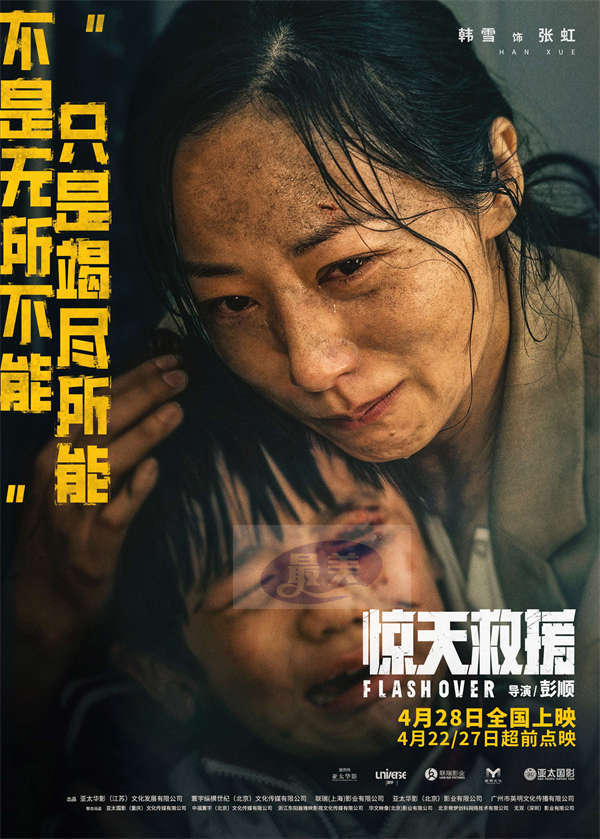 五一灾难动作巨制《惊天救援》曝泪水版预告和角色海报 血泪诠释生命守护生命