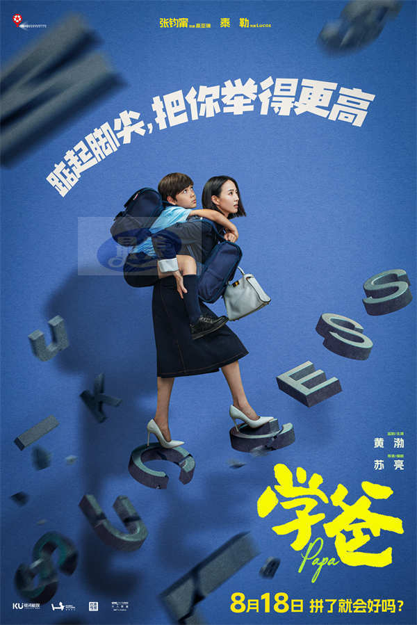 电影《学爸》发布“拼了就会好吗”版预告及海报 黄渤为首四组家庭深陷教育困境